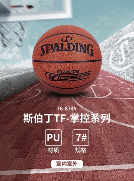 斯伯丁（SPALDING）篮球经典掌控系列比赛7号篮球室内外兼用PU皮耐磨76-874Y