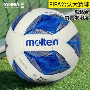 摩腾 molten足球 F5A5000国际足联FIFA公认比赛足球 内置发泡层脚感好