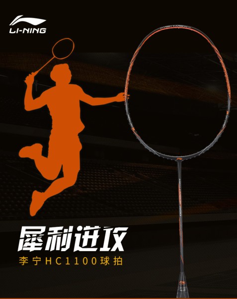 李宁 LI-NING 初中级进阶全碳素羽毛球拍单拍 HC1100 黑橙(已穿线)